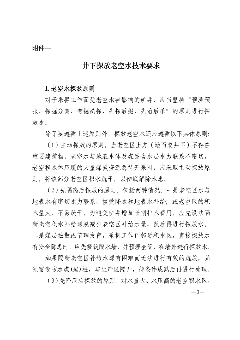 井下探放老空技术要求_第2页