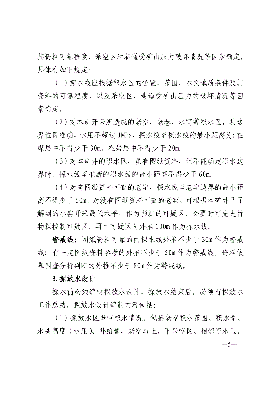 井下探放老空技术要求_第4页