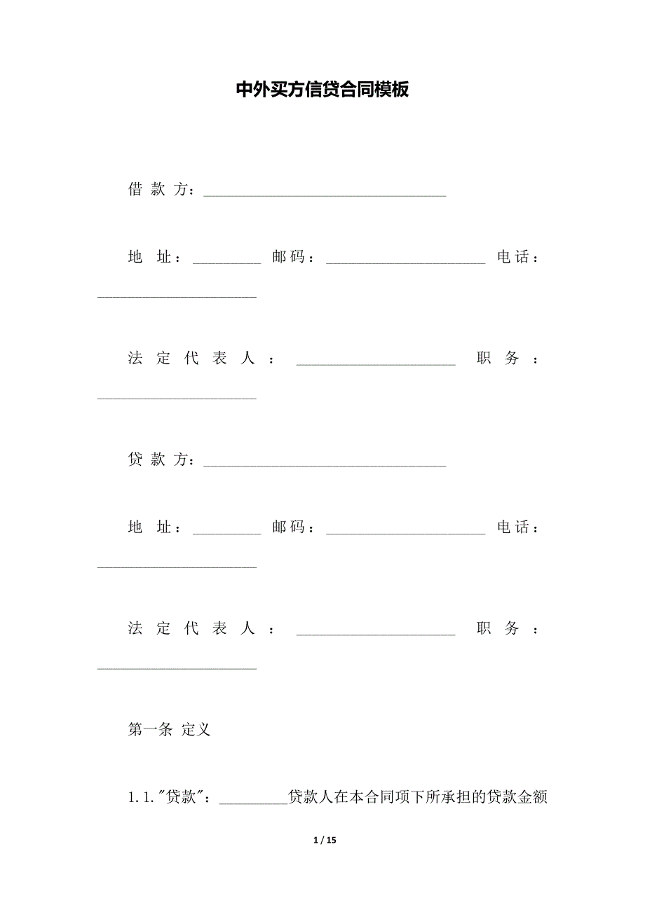 中外买方信贷合同模板（范本）_第1页