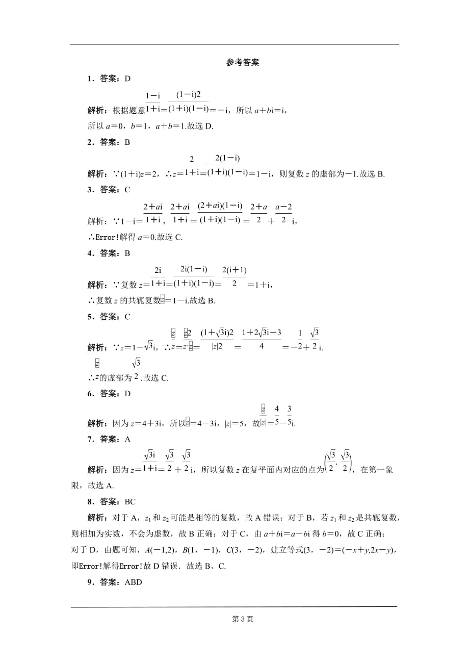 2021高考一轮复习：6.4复数达标练（新高考)_第3页