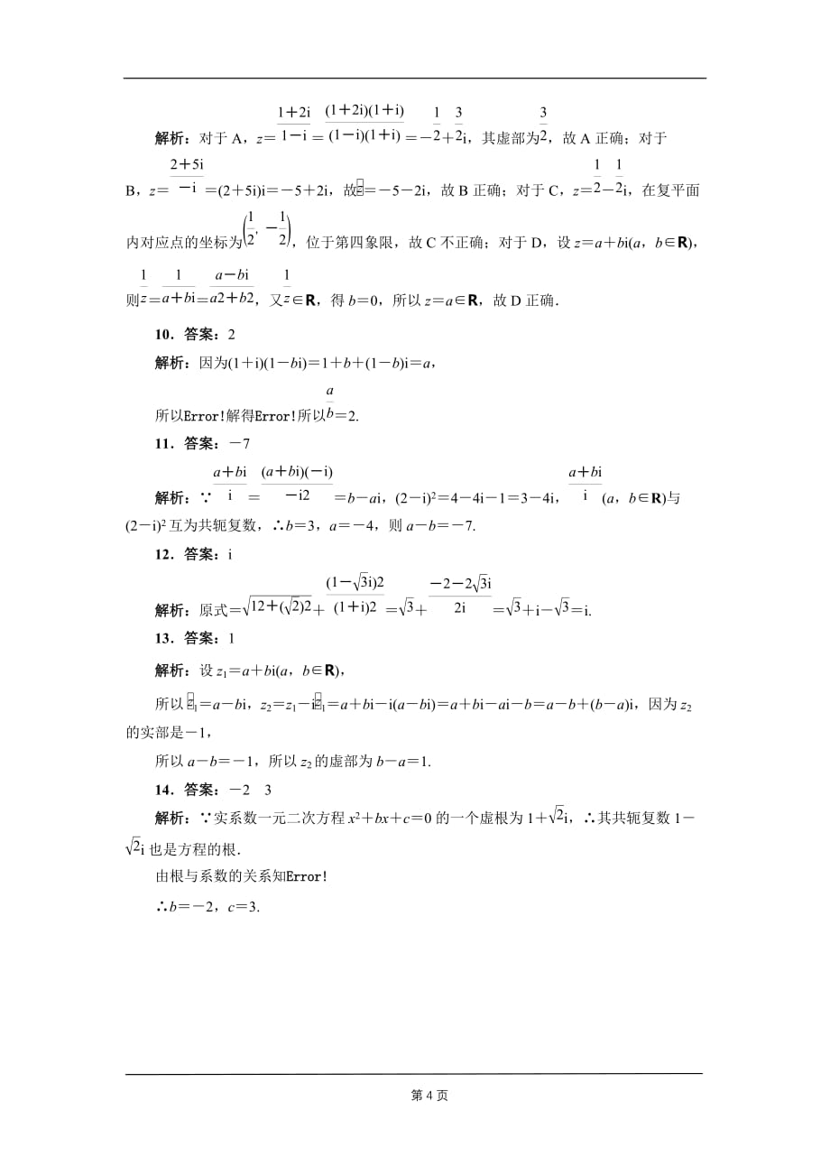 2021高考一轮复习：6.4复数达标练（新高考)_第4页