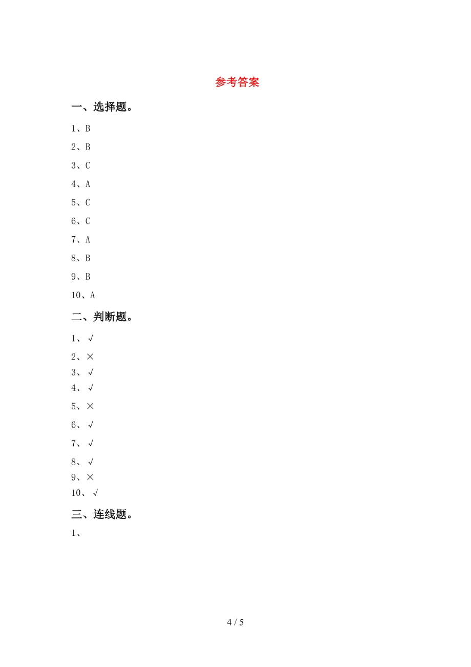 最新教科版一年级科学上册期末考试题及答案1套_第4页