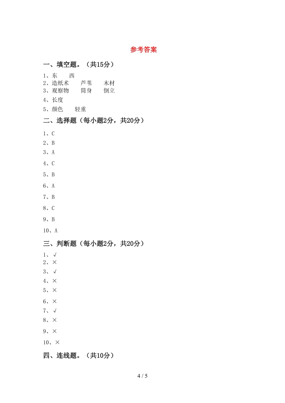 最新教科版二年级科学上册第二次月考考试（最新）_第4页