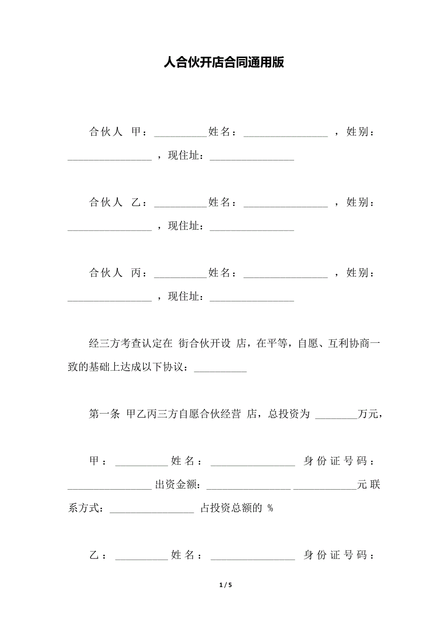 人合伙开店合同通用版（范本）_第1页