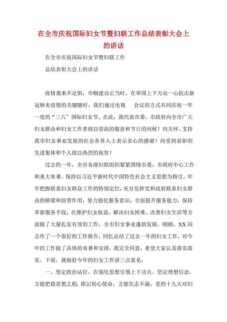 在全市庆祝国际妇女节暨妇联工作总结表彰大会上的讲话(一)_第1页