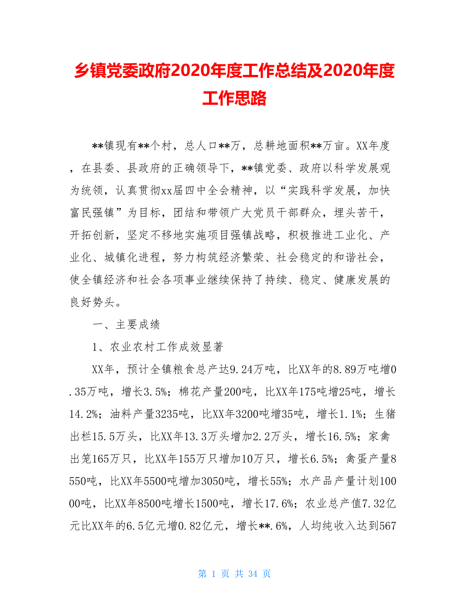 乡镇党委政府2020年度工作总结及2020年度工作思路_第1页