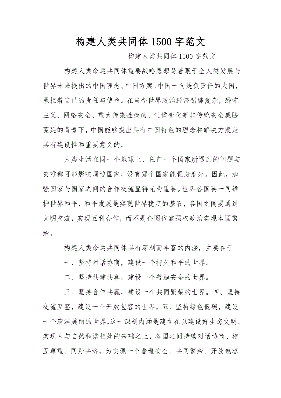 构建人类共同体1500字范文(一)_第1页