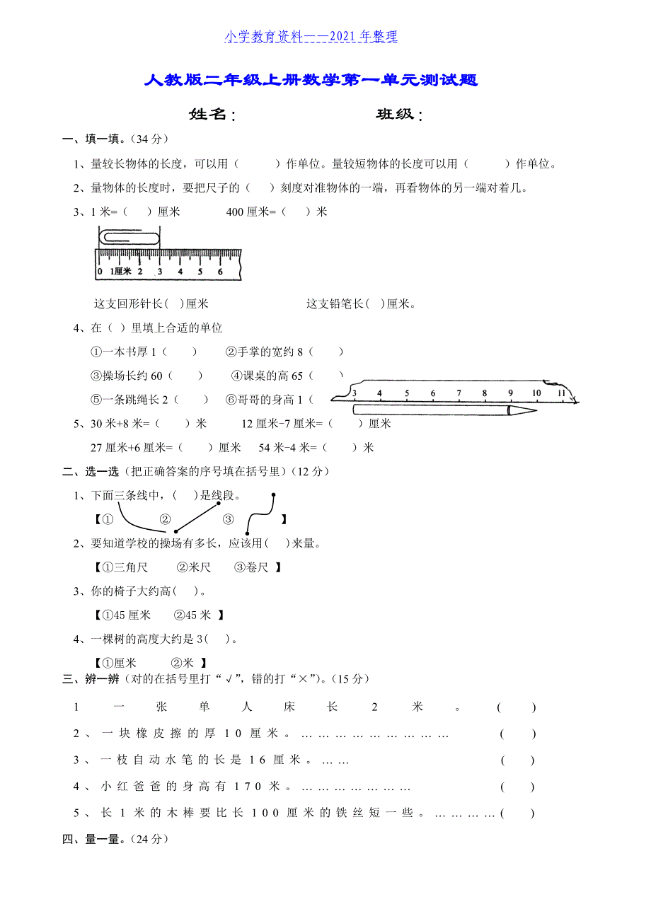 【整套】二年级上册数学各单元测试题【推荐】._第1页