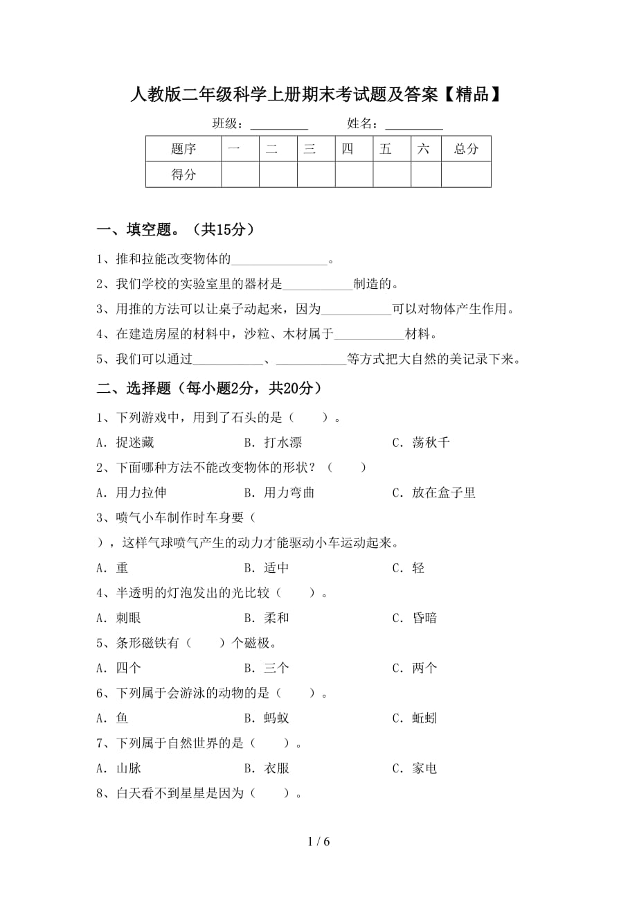 人教版二年级科学上册期末考试题及答案【精品】_第1页