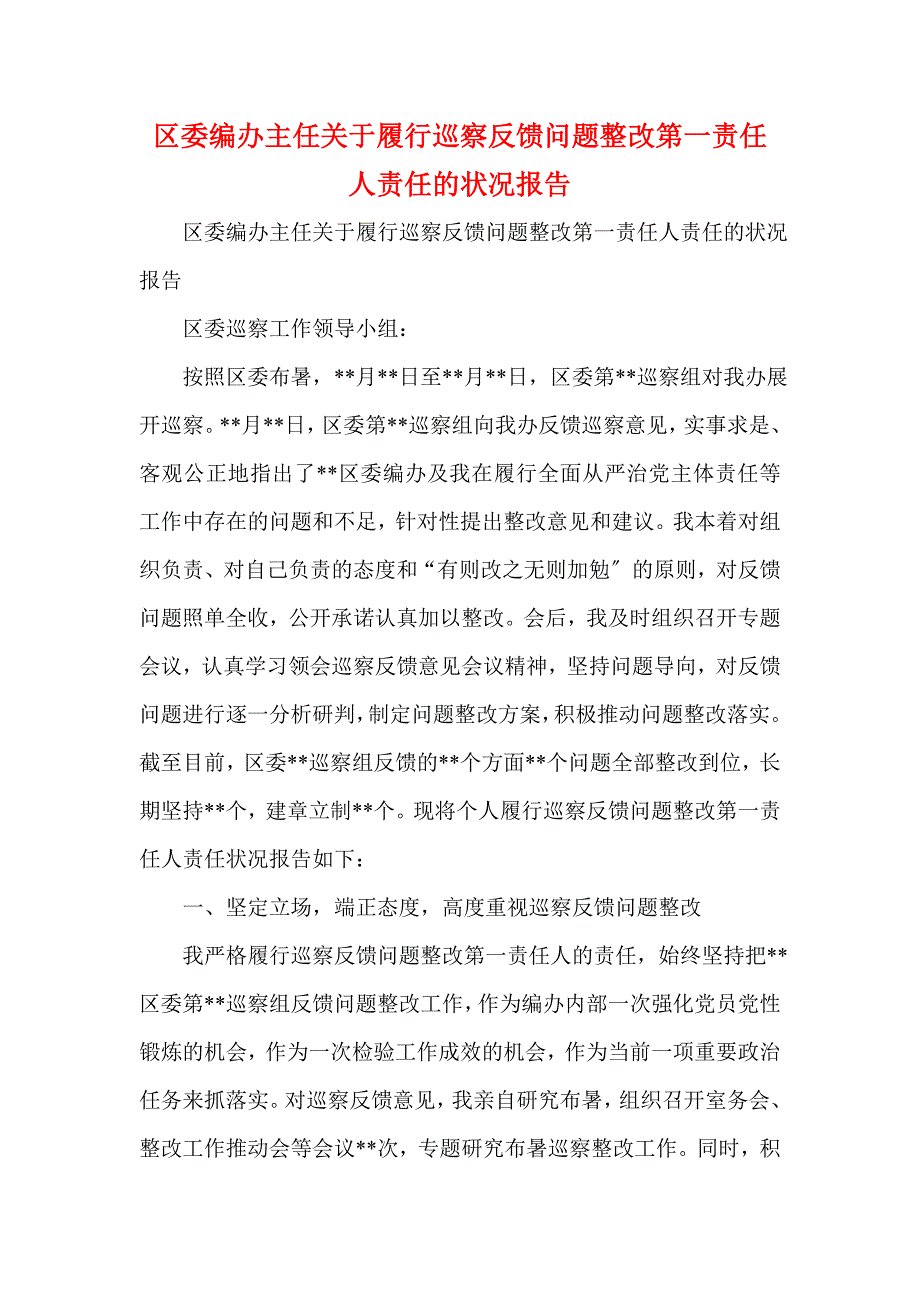 区委编办主任关于履行巡察反馈问题整改第一责任人责任的情况报告(一)_第1页