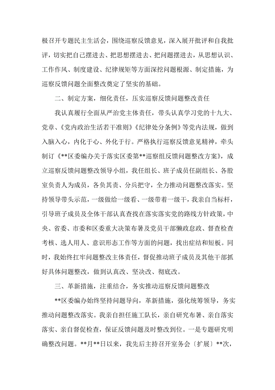 区委编办主任关于履行巡察反馈问题整改第一责任人责任的情况报告(一)_第2页