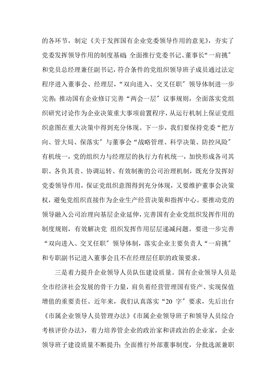 在全市国有企业党建工作议上的讲话(一)_第3页