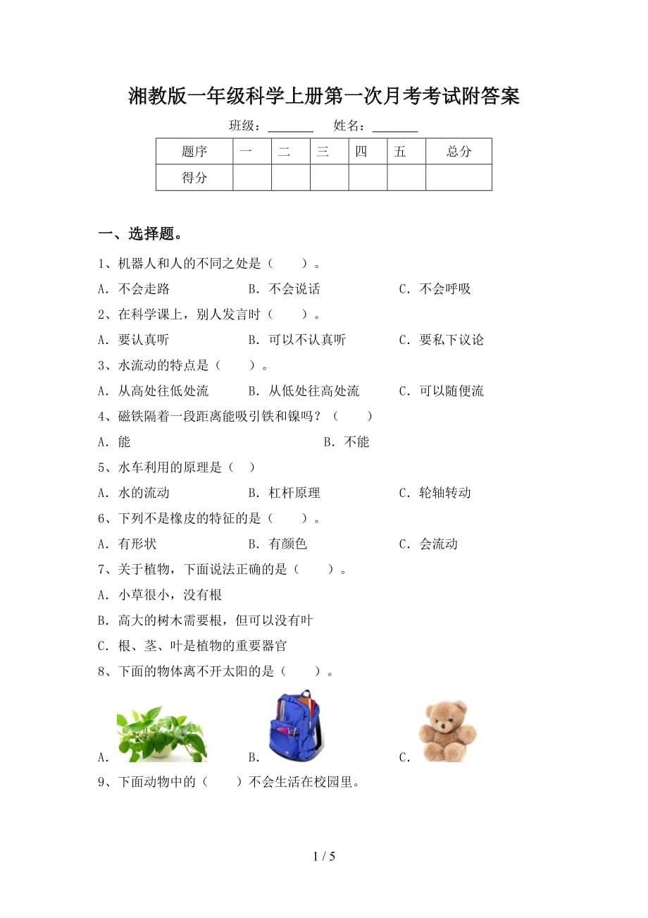 湘教版一年级科学上册第一次月考考试附答案_第1页