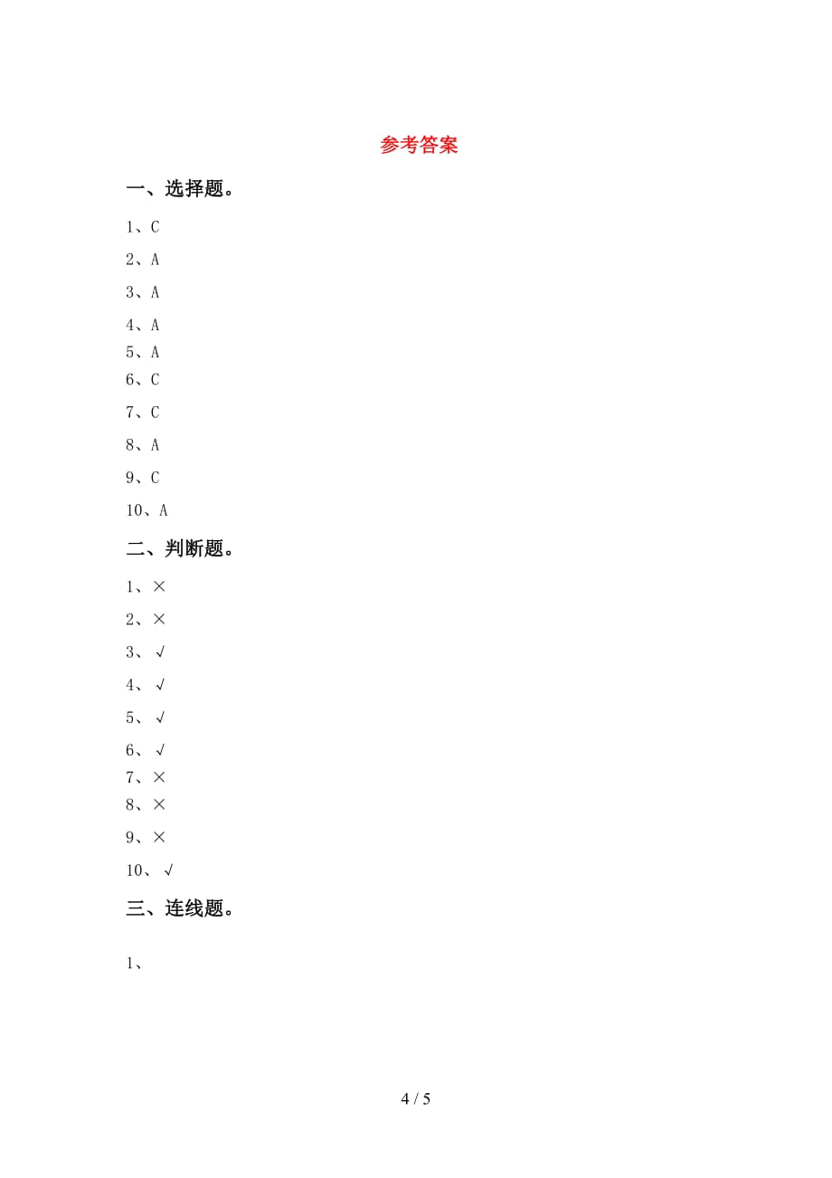 湘教版一年级科学上册第一次月考考试附答案_第4页