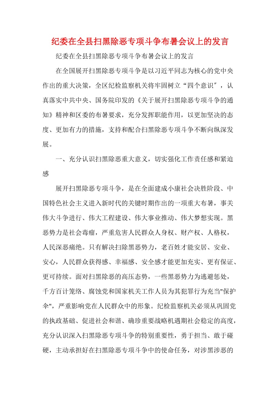 纪委在全县扫黑除恶专项斗争部署会议上的发言(一)_第1页