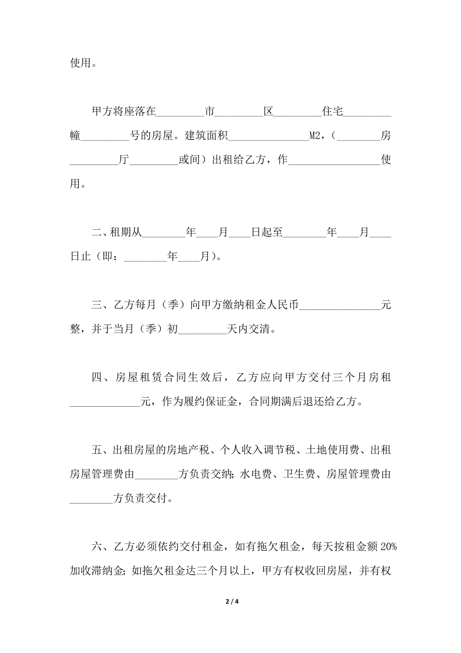 临时租房协议（范本）_第2页