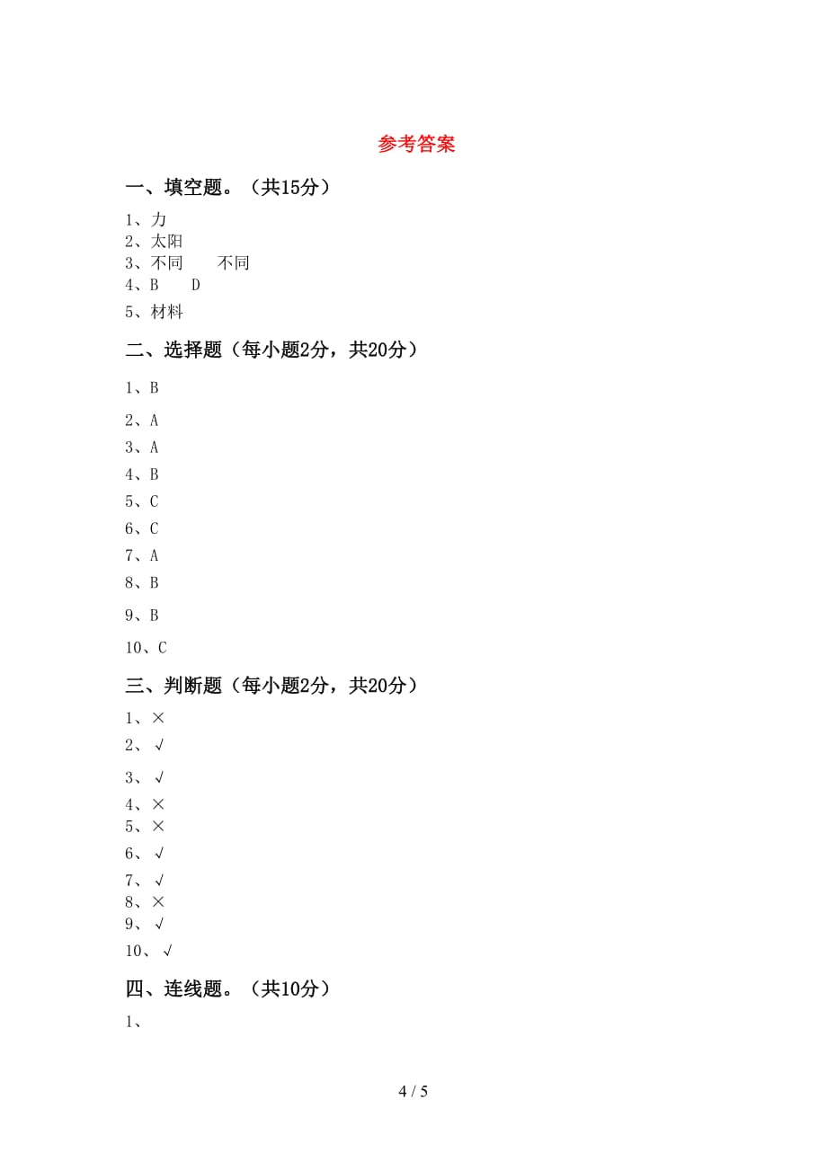 教科版二年级科学上册期中考试卷【及答案】_第4页