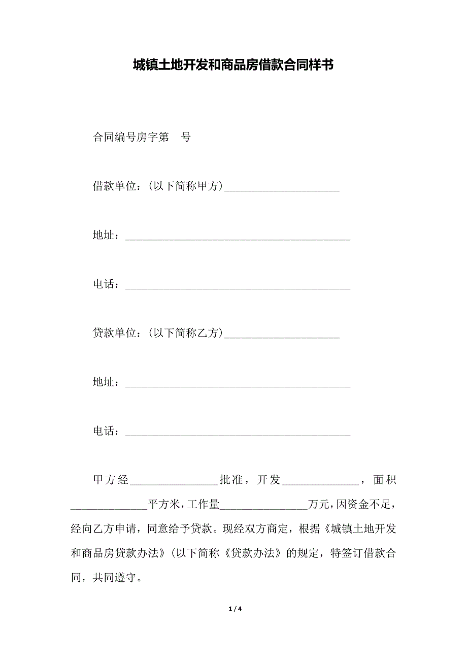 城镇土地开发和商品房借款合同样书_第1页