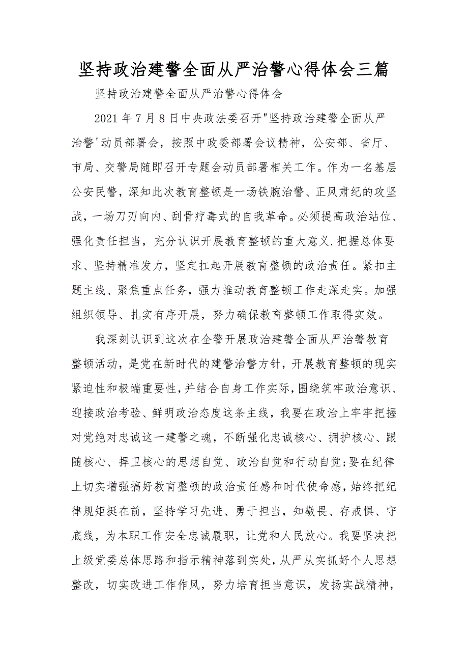 坚持政治建警全面从严治警心得体会三篇(一)_第1页