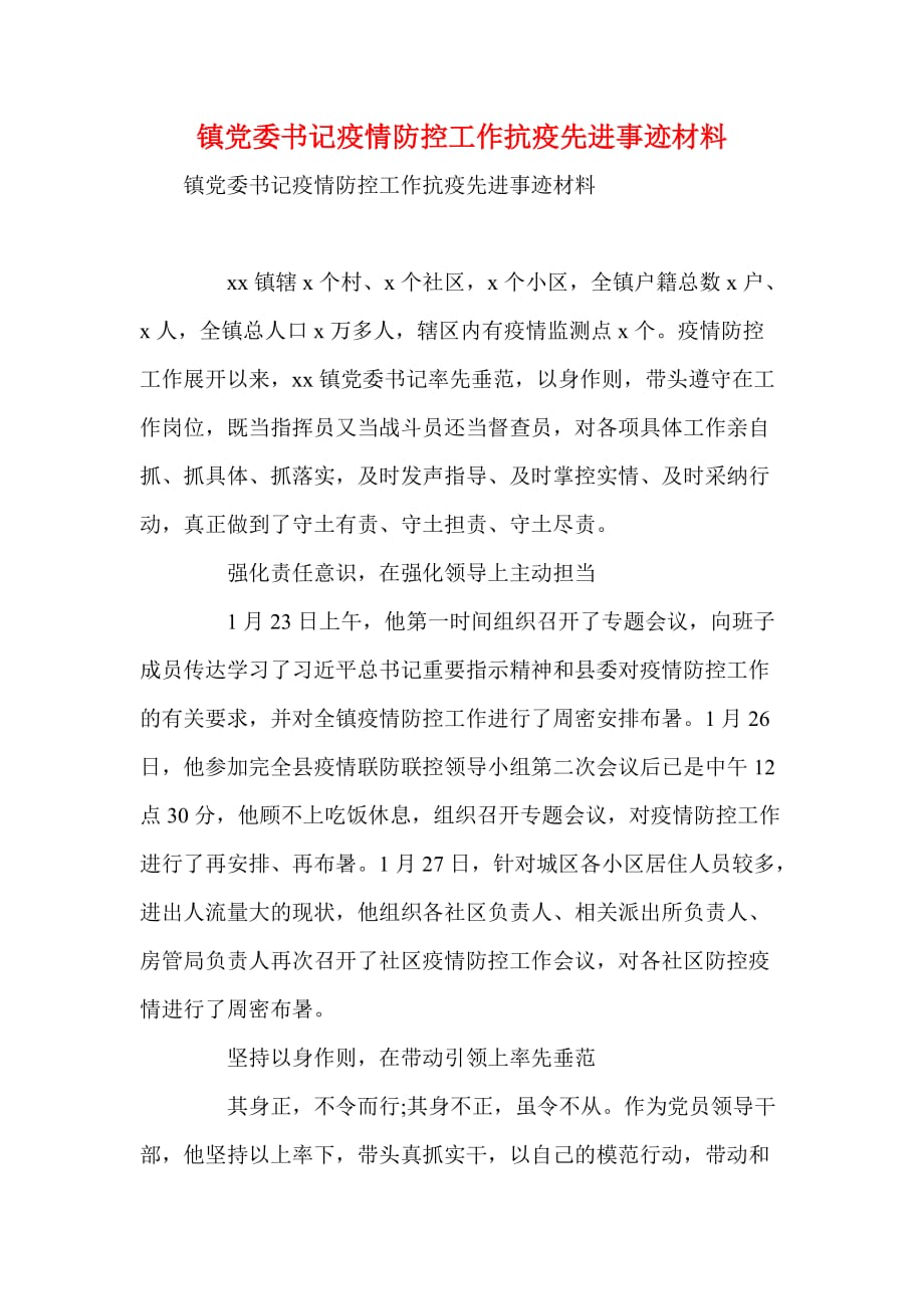 镇党委书记疫情防控工作抗疫先进事迹材料(一)_第1页