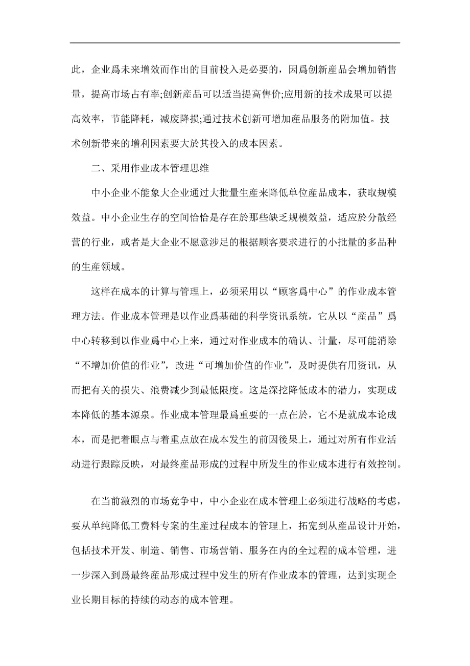 战略管理之战略成本管理DOC_第2页