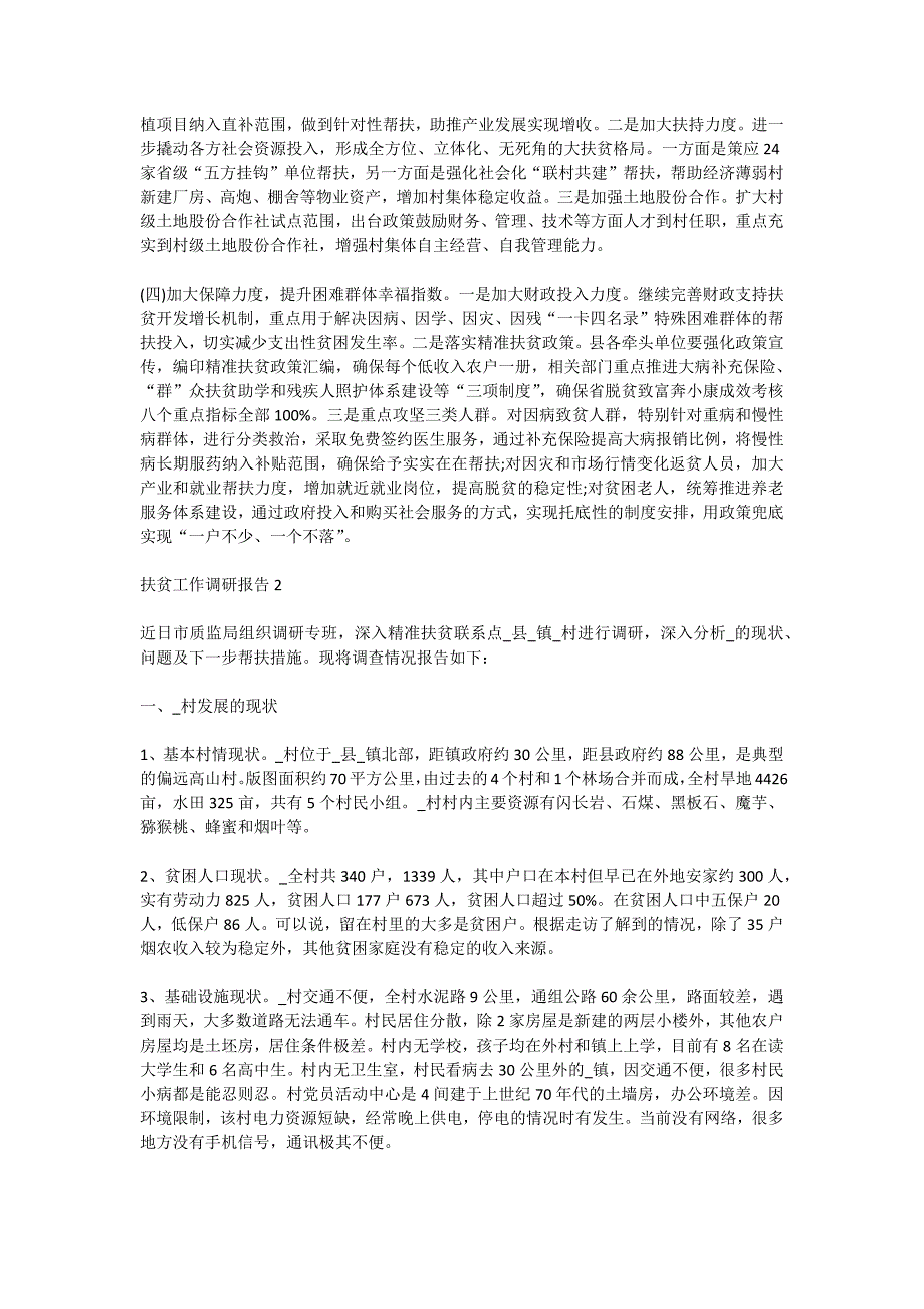 2021有关扶贫工作调研报告范文_第4页