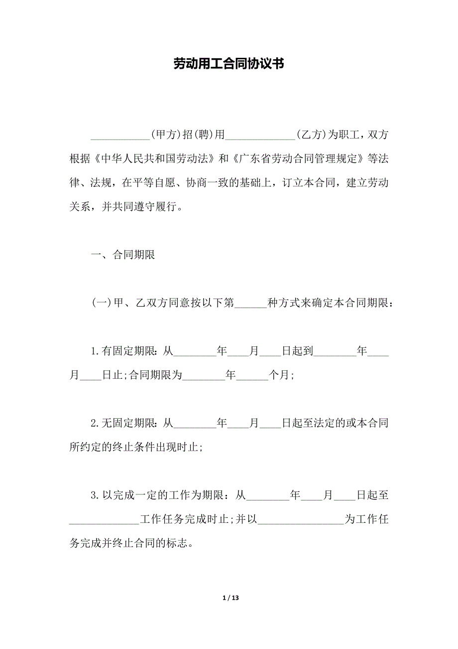 劳动用工合同协议书（范本）_第1页