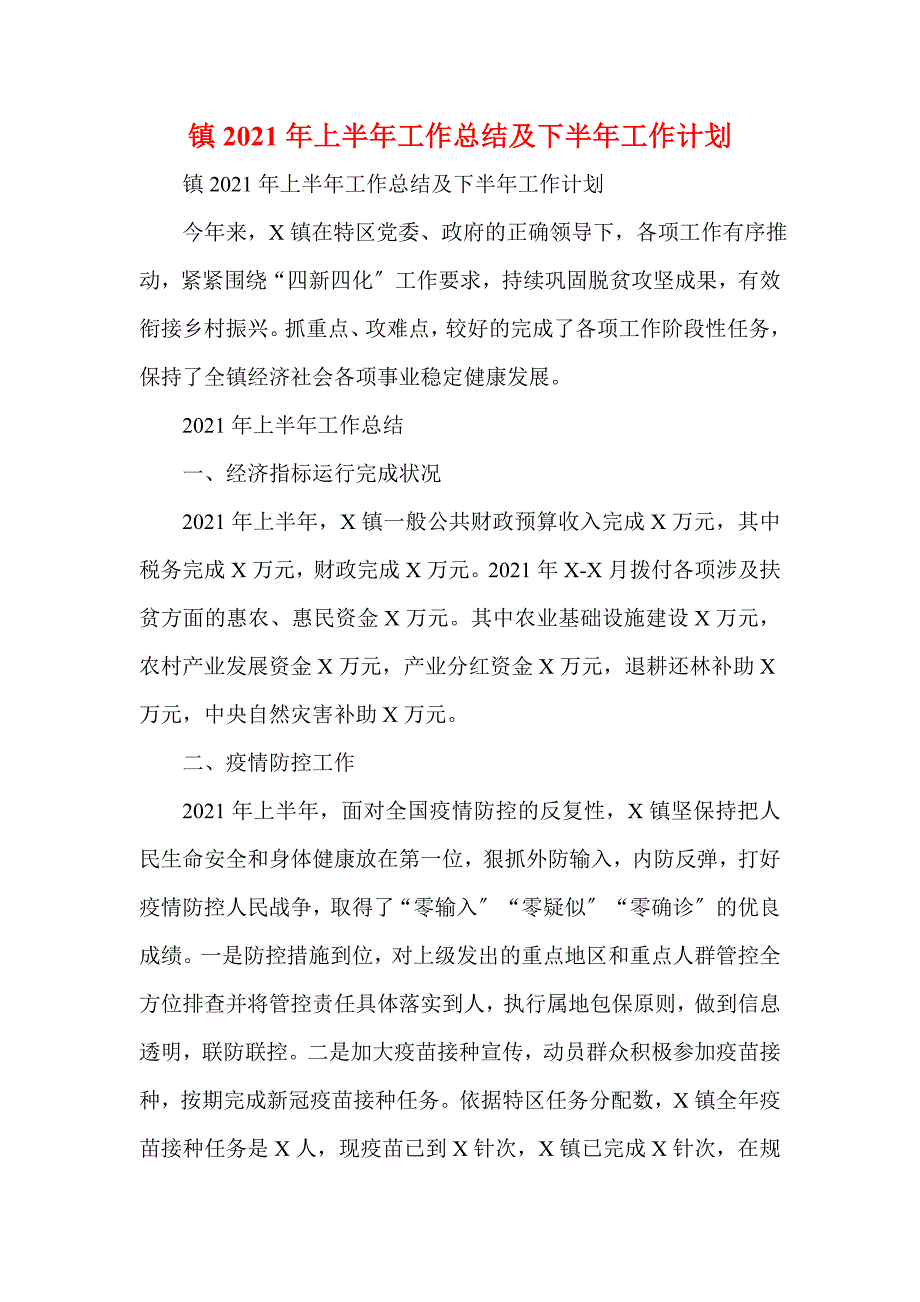 镇2021年上半年工作总结及下半年工作计划(一)_第1页