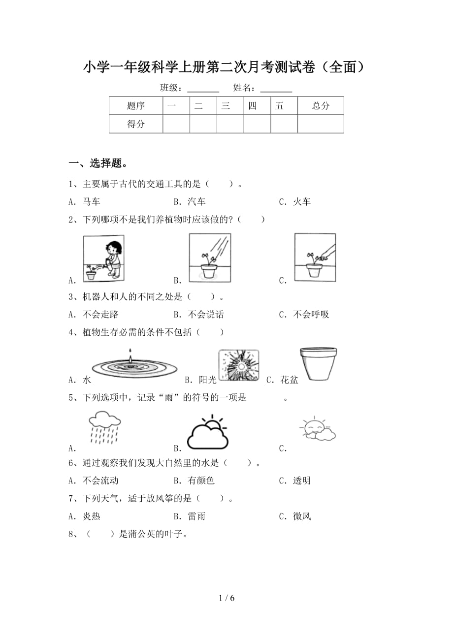 小学一年级科学上册第二次月考测试卷（全面）_第1页