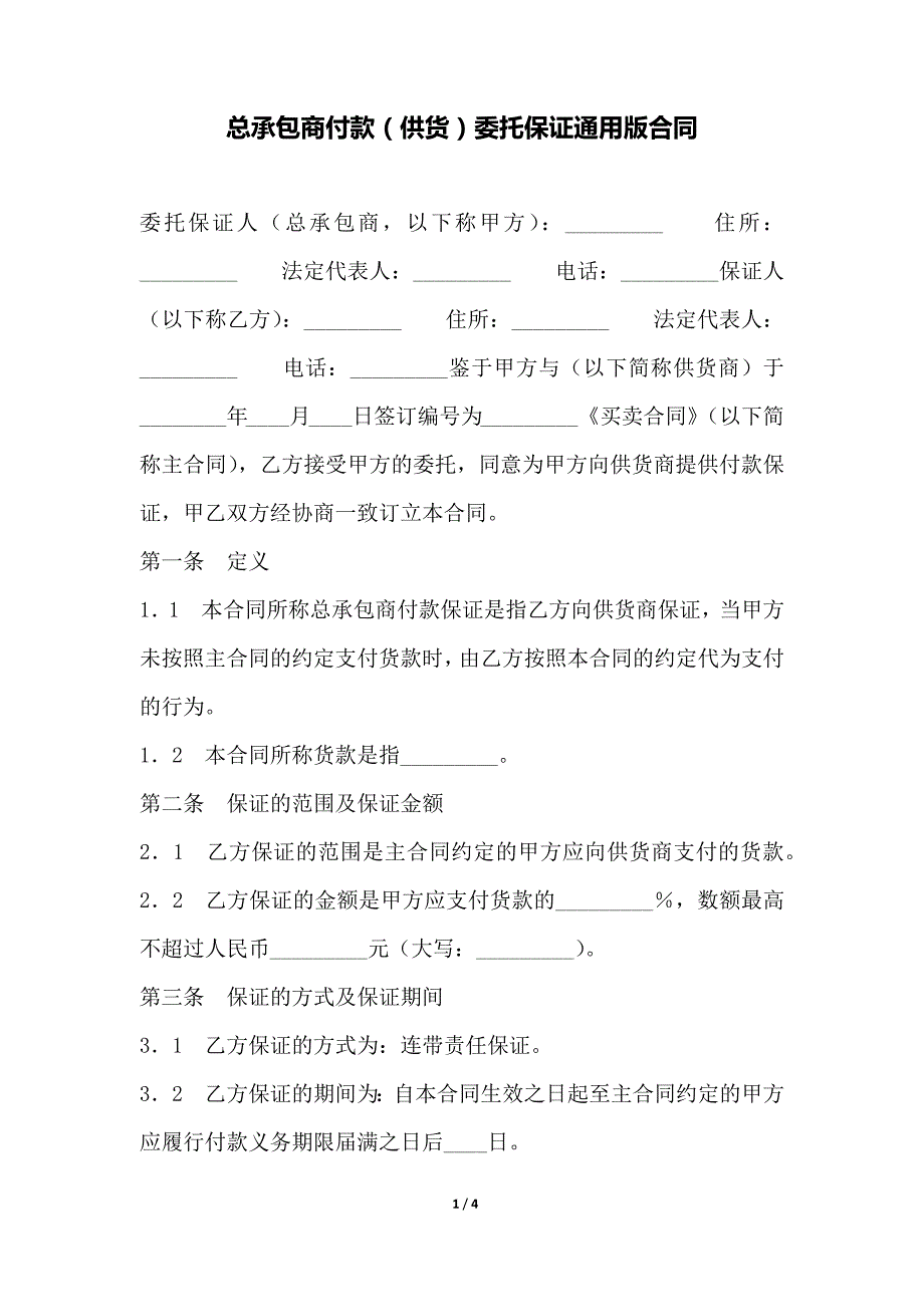 总承包商付款（供货）委托保证通用版合同（范本）_第1页