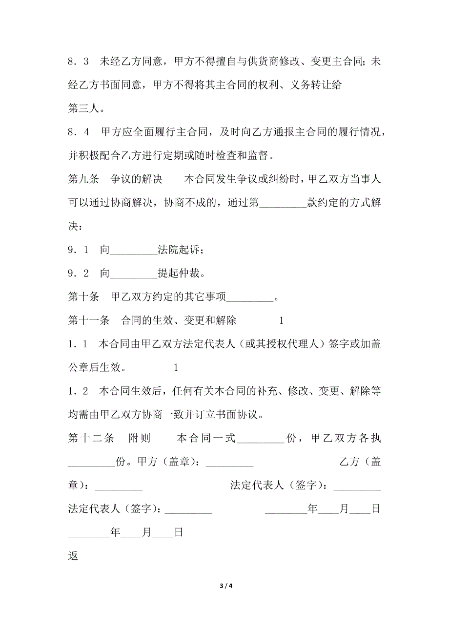 总承包商付款（供货）委托保证通用版合同（范本）_第3页