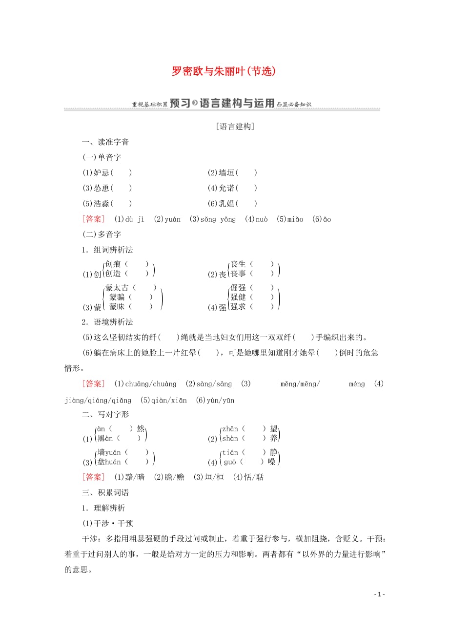 2021_2022学年高中语文第2单元此情可待成追忆4罗密欧与朱丽叶节选学案苏教版必修520210524221_第1页