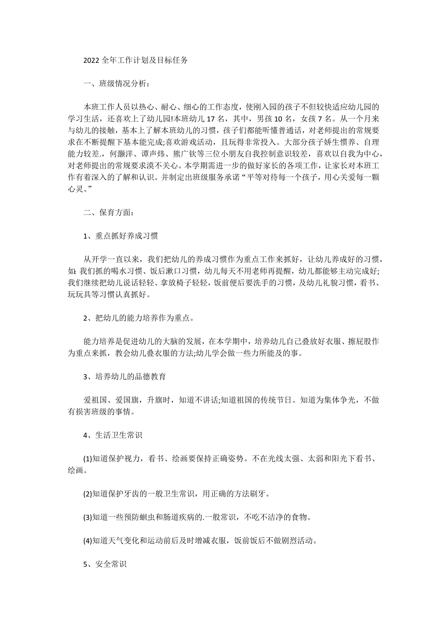 2022全年工作计划及目标任务_第1页