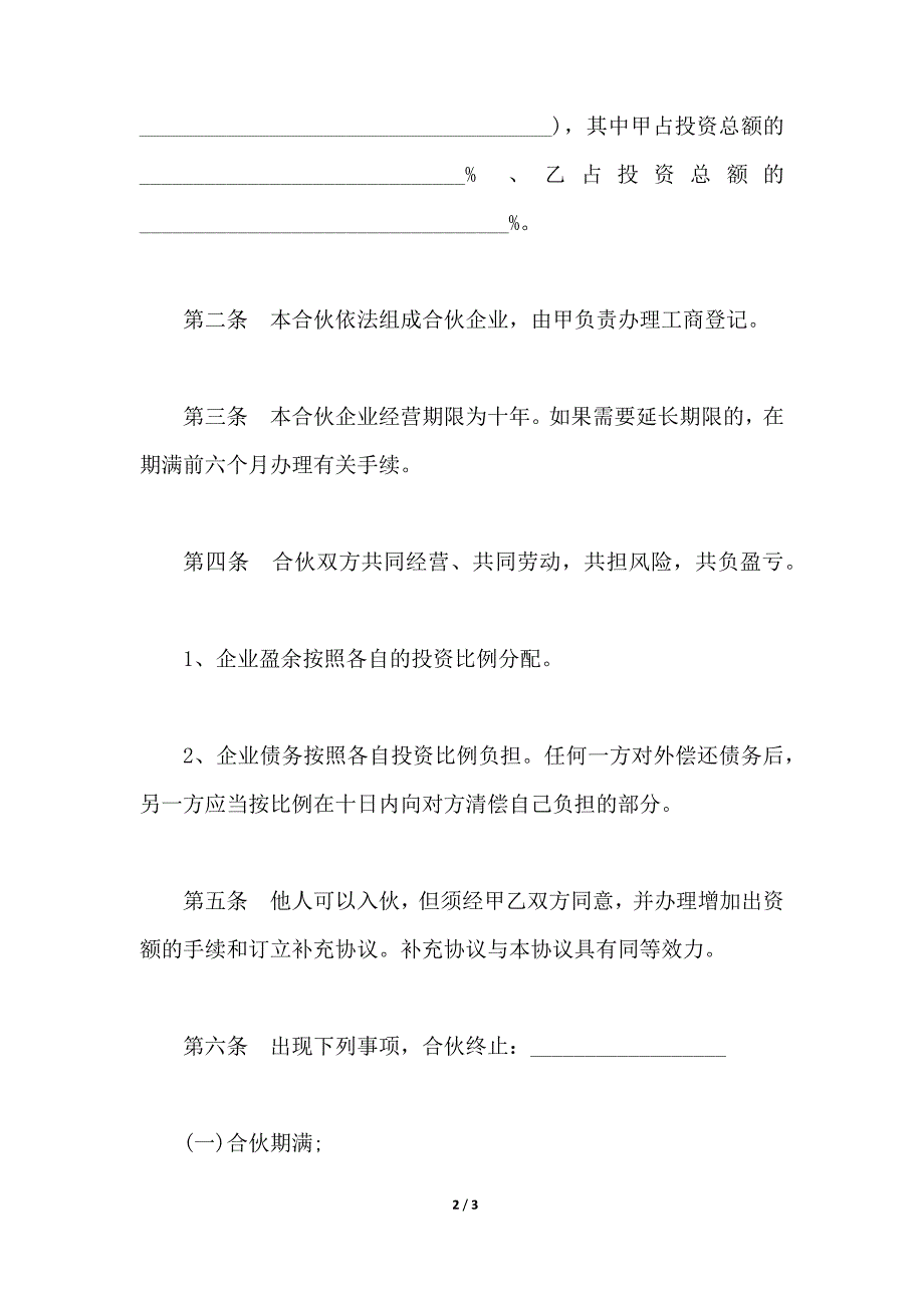 二人合作经营协议书经典模板（范本）_第2页