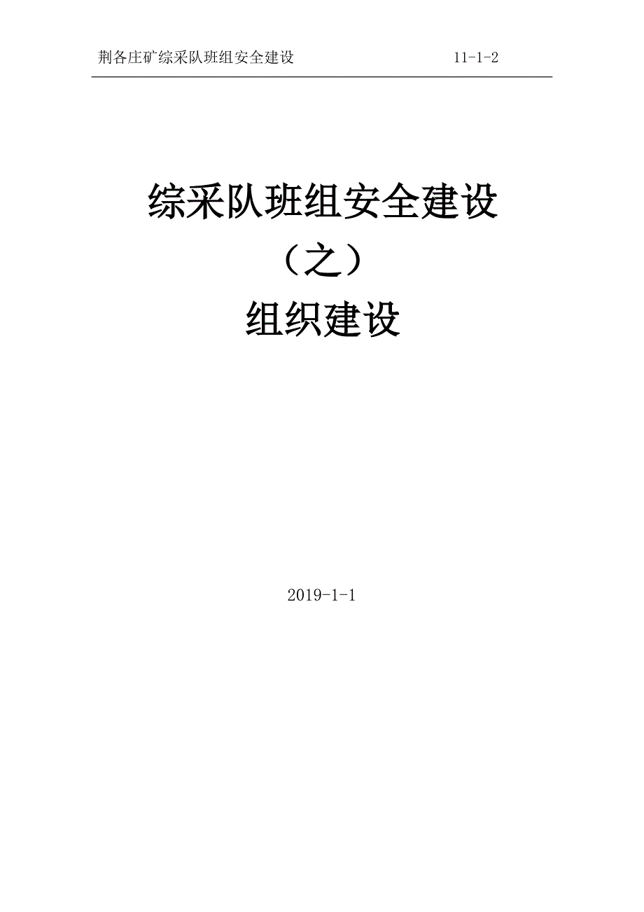 201903 综采队班组建设 组织建设_第1页