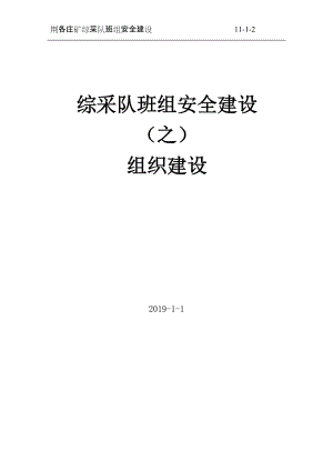 201903 综采队班组建设 组织建设