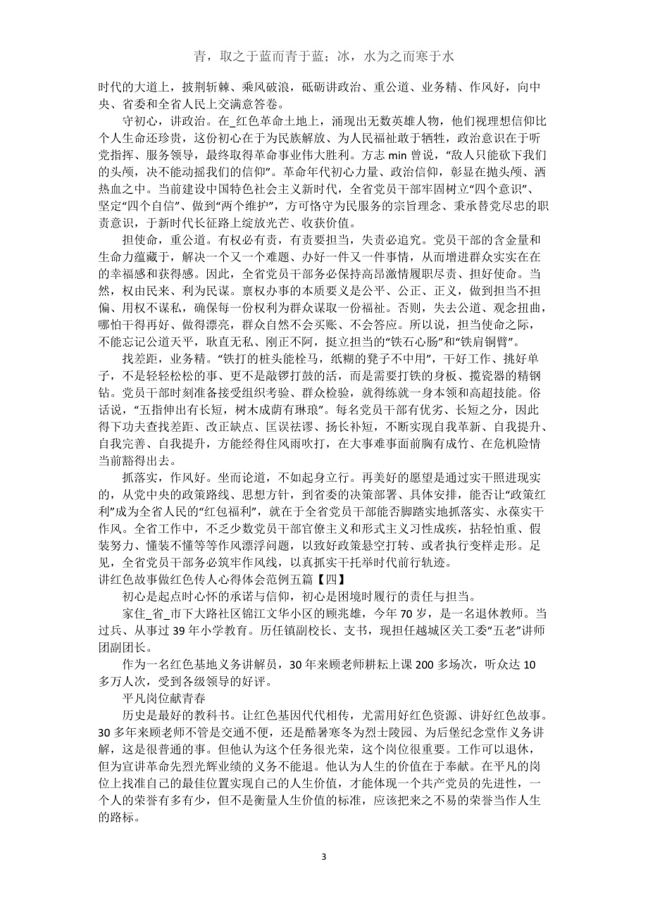 讲红色故事做红色传人心得体会范例五篇(word)_第3页