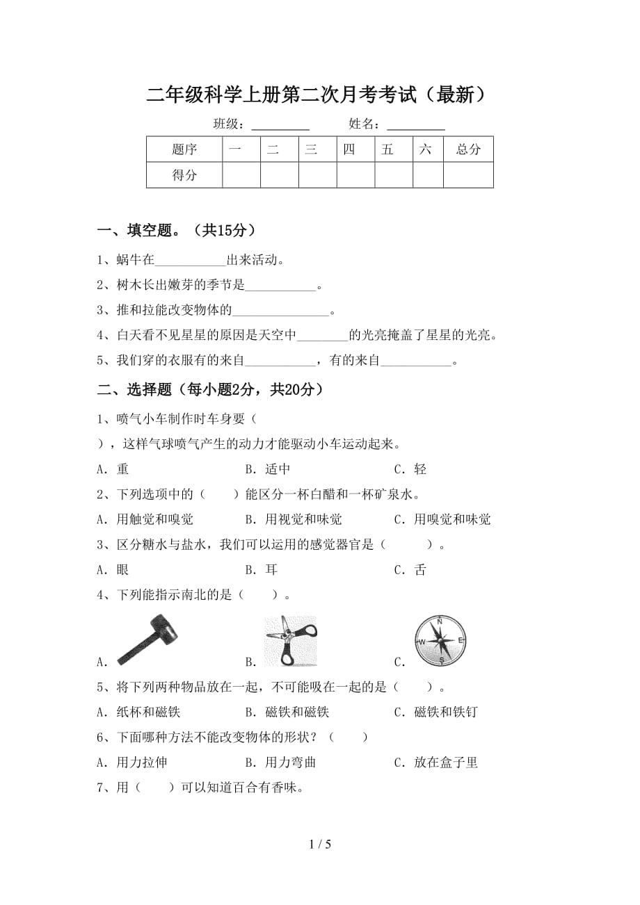 二年级科学上册第二次月考考试（最新）_第1页