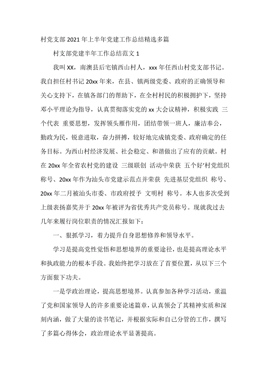 村党支部2021年上半年党建工作总结精选多篇_第1页