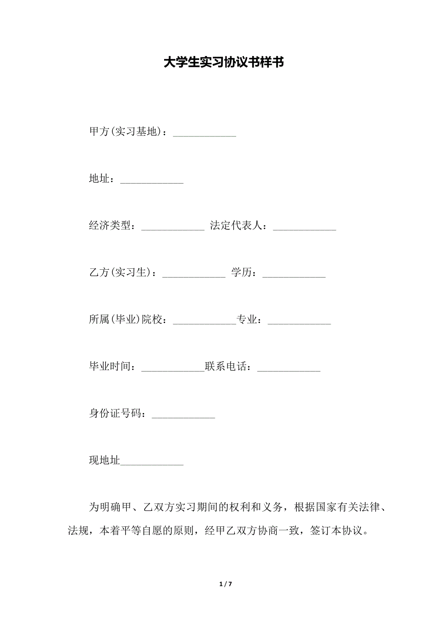 大学生实习协议书样书（范本）_第1页