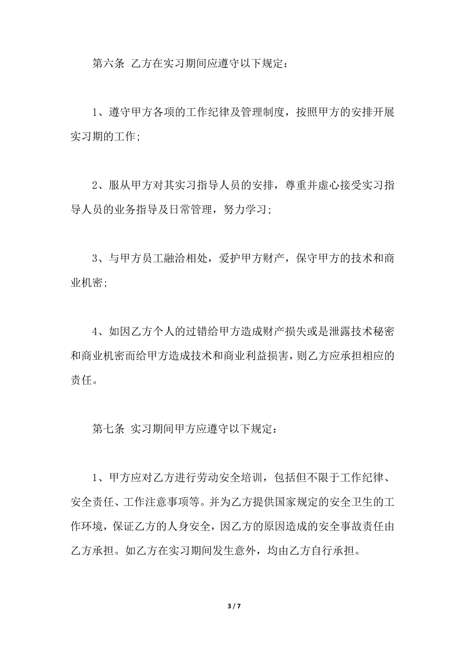 大学生实习协议书样书（范本）_第3页