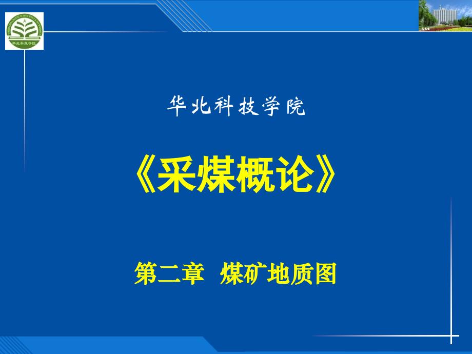 02煤矿地质图_第1页