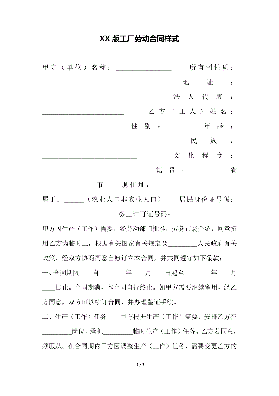 XX版工厂劳动合同样式（范本）_第1页