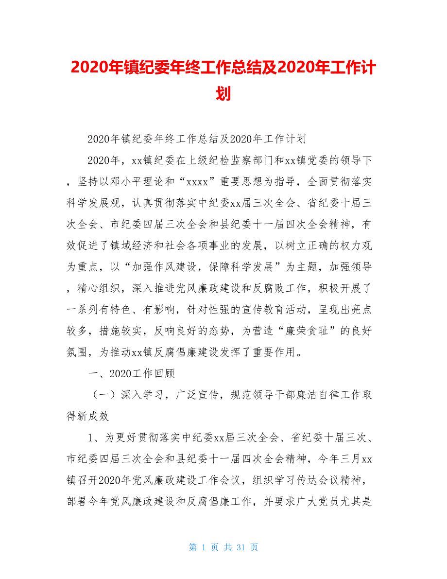 2020年镇纪委年终工作总结及2020年工作计划_第1页