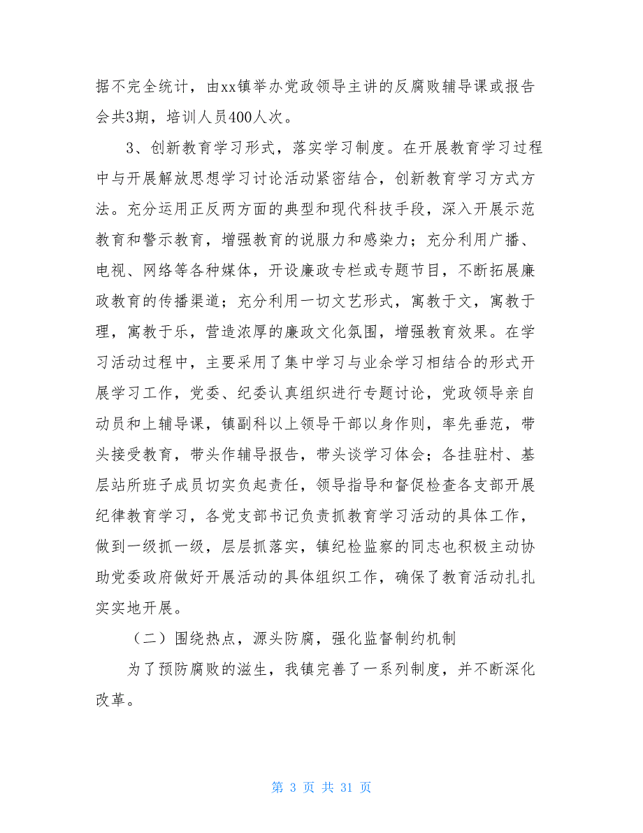 2020年镇纪委年终工作总结及2020年工作计划_第3页