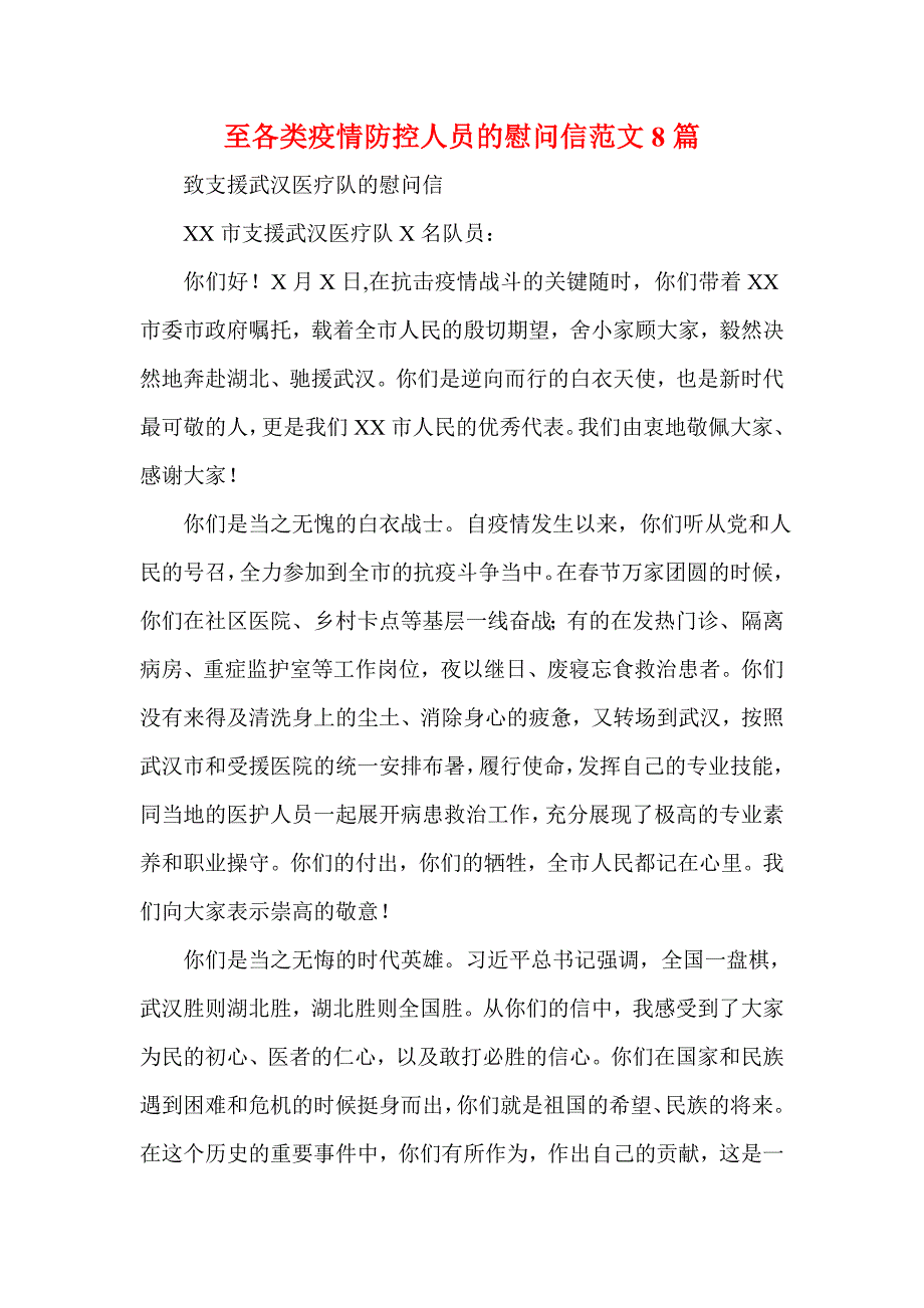 至各类疫情防控人员的慰问信范文8篇(一)_第1页