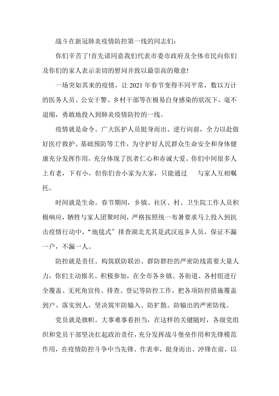 至各类疫情防控人员的慰问信范文8篇(一)_第3页