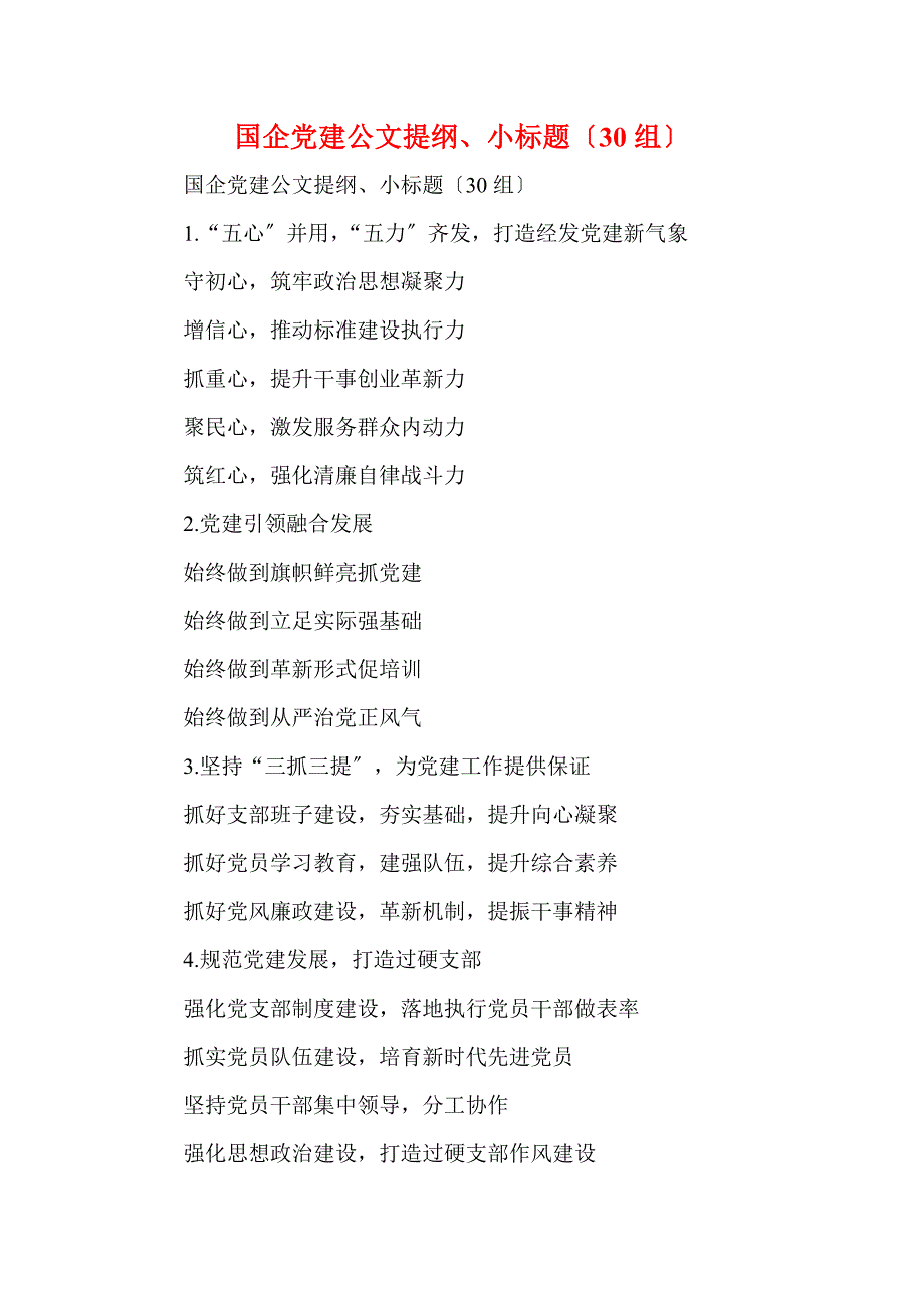 国企党建公文提纲、小标题（30组）(一)_第1页