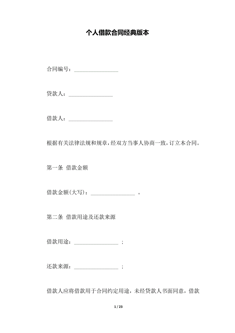 个人借款合同经典版本_第1页