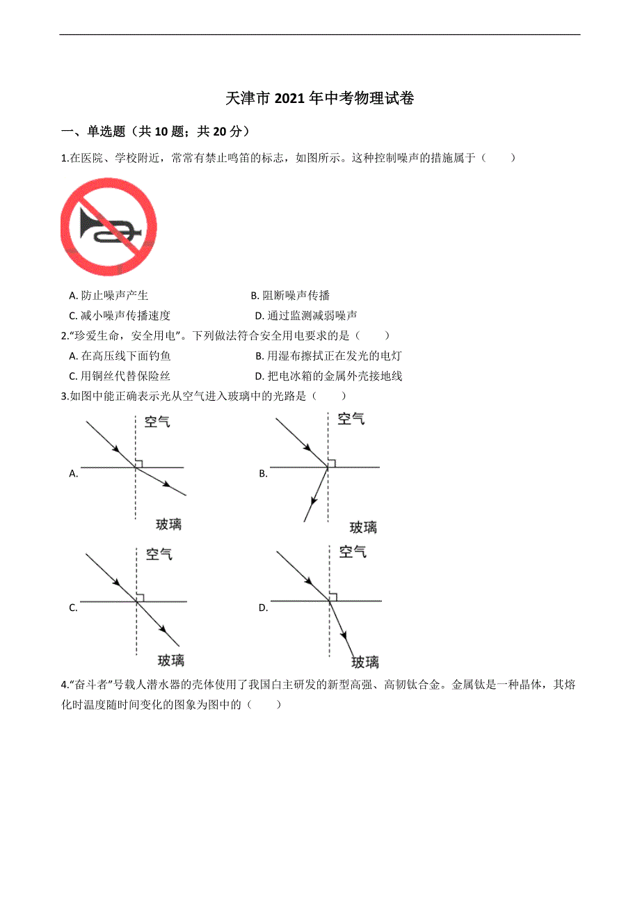 天津市2021年中考物理试卷真题（word版+答案+解析）_第1页